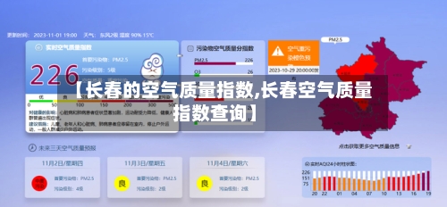【长春的空气质量指数,长春空气质量指数查询】-第3张图片