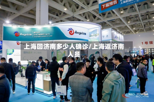 上海回济南多少人确诊/上海返济南人员