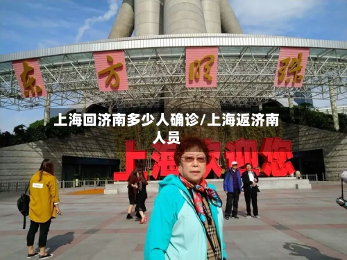 上海回济南多少人确诊/上海返济南人员-第3张图片