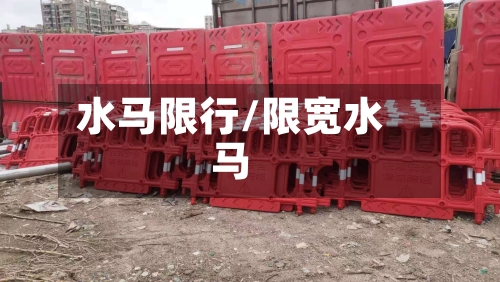 水马限行/限宽水马