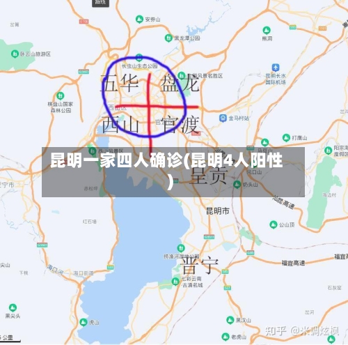 昆明一家四人确诊(昆明4人阳性)