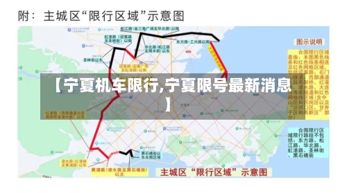 【宁夏机车限行,宁夏限号最新消息】