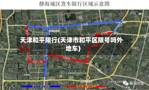 天津和平限行(天津市和平区限号吗外地车)-第2张图片