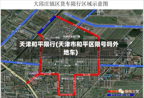 天津和平限行(天津市和平区限号吗外地车)-第3张图片