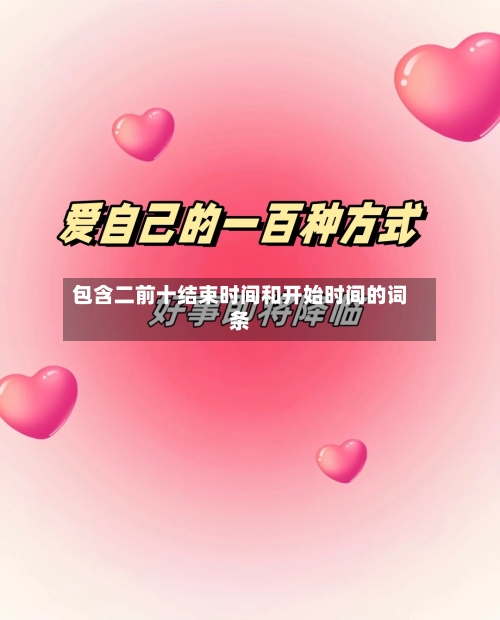 包含二前十结束时间和开始时间的词条
