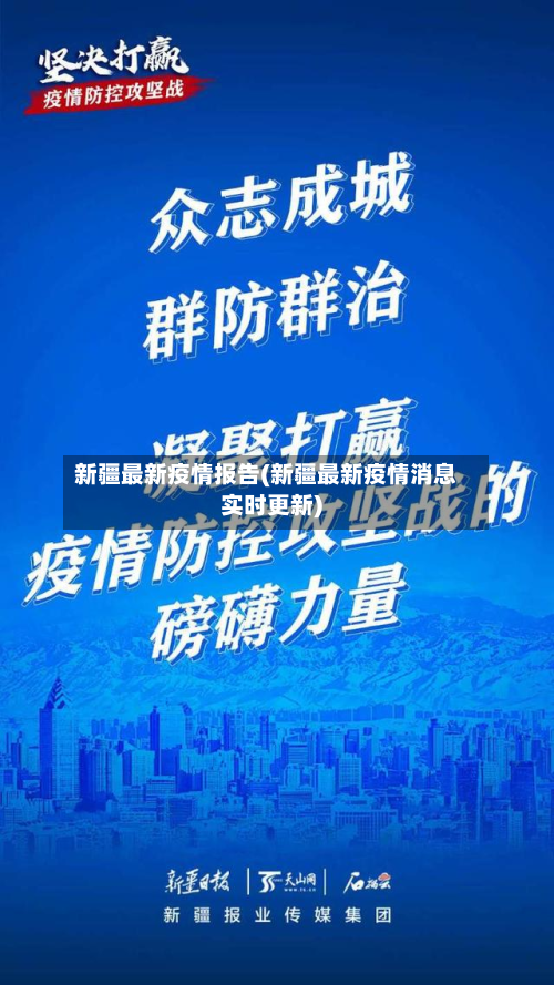 新疆最新疫情报告(新疆最新疫情消息实时更新)