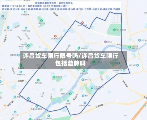 许昌货车限行限号吗/许昌货车限行包括蓝牌吗