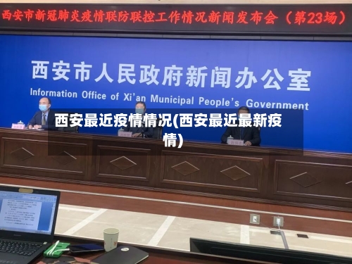 西安最近疫情情况(西安最近最新疫情)