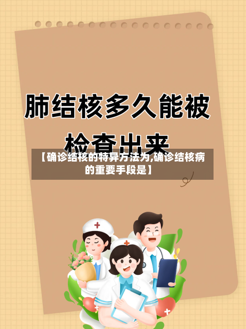 【确诊结核的特异方法为,确诊结核病的重要手段是】-第2张图片
