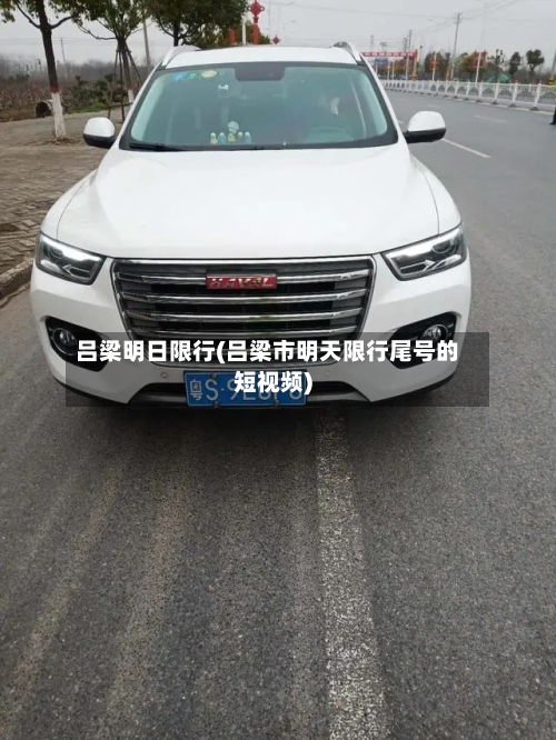 吕梁明日限行(吕梁市明天限行尾号的短视频)-第3张图片