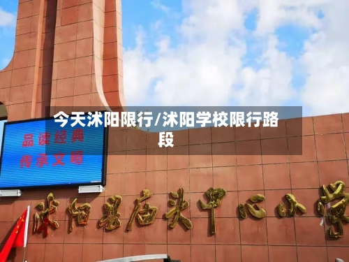 今天沭阳限行/沭阳学校限行路段