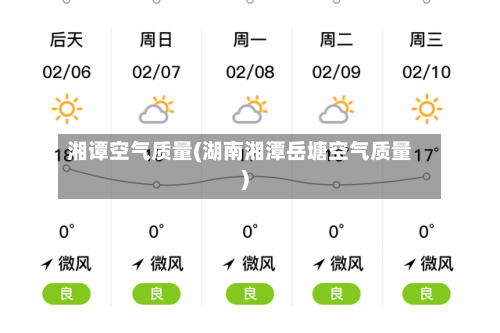 湘谭空气质量(湖南湘潭岳塘空气质量)