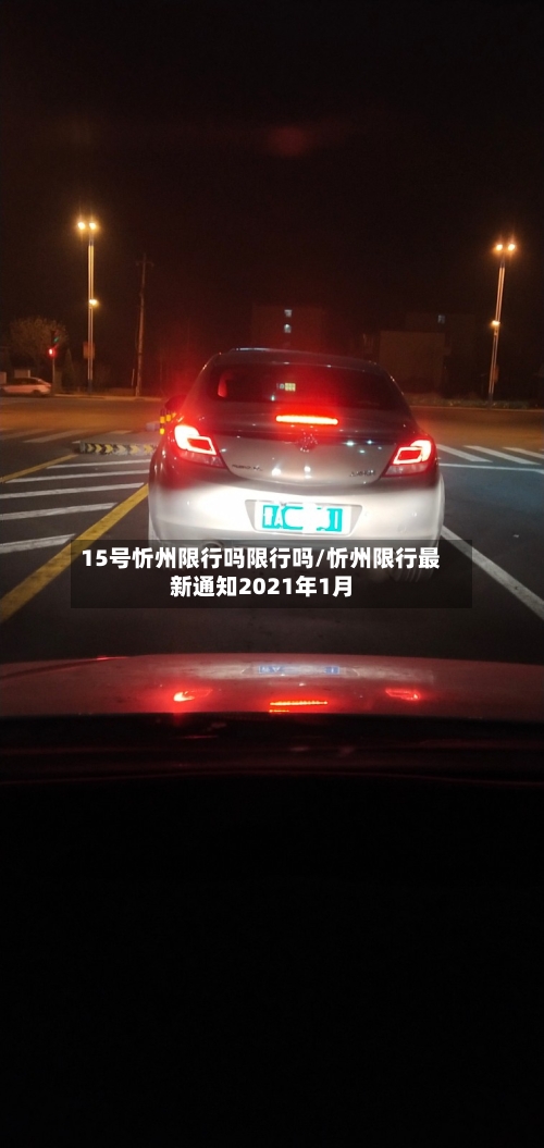 15号忻州限行吗限行吗/忻州限行最新通知2021年1月