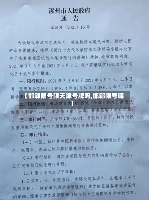【邯郸限号限天津号牌吗,邯郸限号嘛】