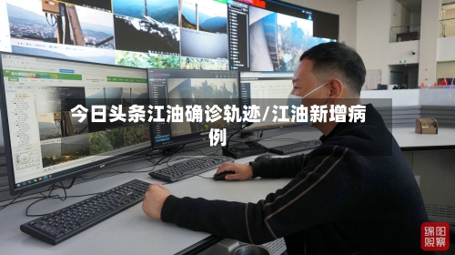 今日头条江油确诊轨迹/江油新增病例-第2张图片