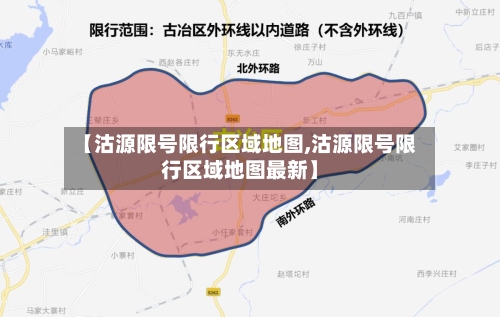 【沽源限号限行区域地图,沽源限号限行区域地图最新】-第2张图片