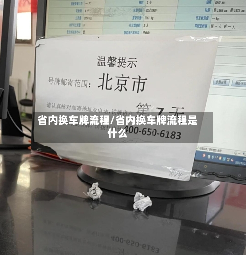 省内换车牌流程/省内换车牌流程是什么
