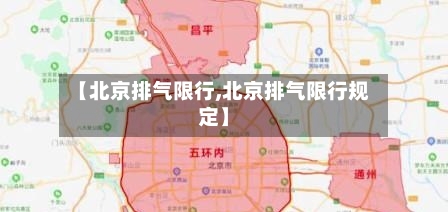 【北京排气限行,北京排气限行规定】