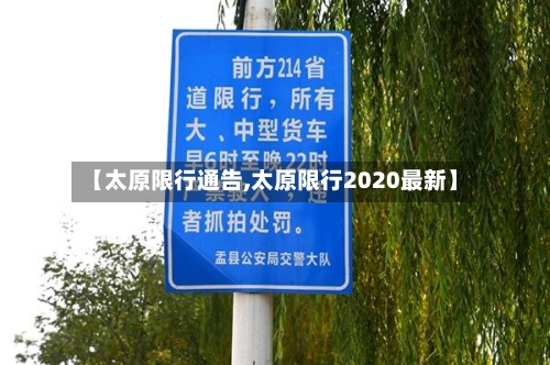 【太原限行通告,太原限行2020最新】