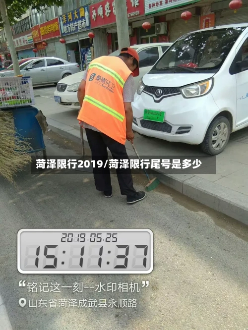 菏泽限行2019/菏泽限行尾号是多少-第2张图片
