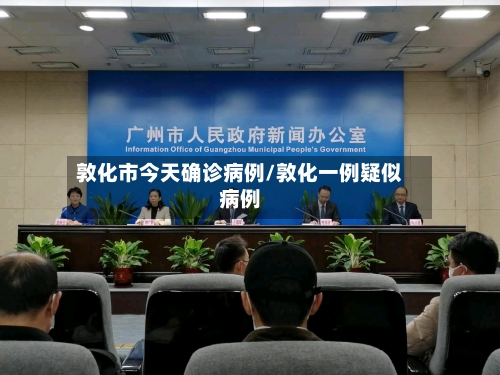 敦化市今天确诊病例/敦化一例疑似病例