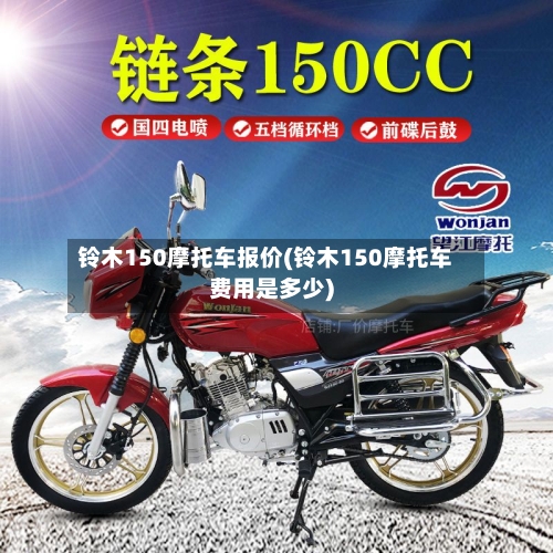 铃木150摩托车报价(铃木150摩托车费用是多少)