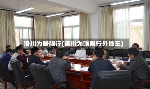 洛川为啥限行(洛川为啥限行外地车)