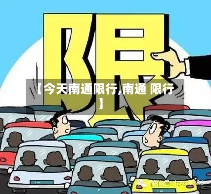 【今天南通限行,南通 限行】