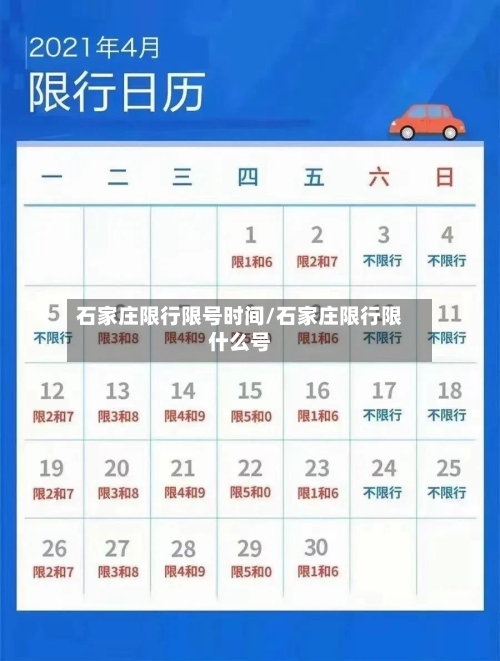 石家庄限行限号时间/石家庄限行限什么号-第2张图片