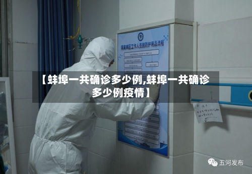 【蚌埠一共确诊多少例,蚌埠一共确诊多少例疫情】-第2张图片