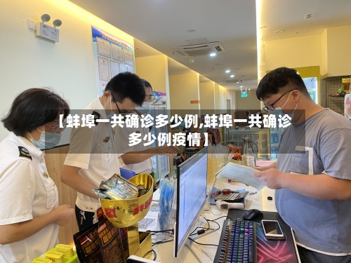 【蚌埠一共确诊多少例,蚌埠一共确诊多少例疫情】