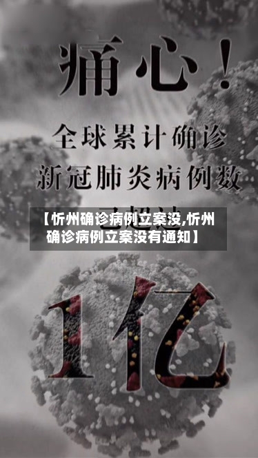 【忻州确诊病例立案没,忻州确诊病例立案没有通知】
