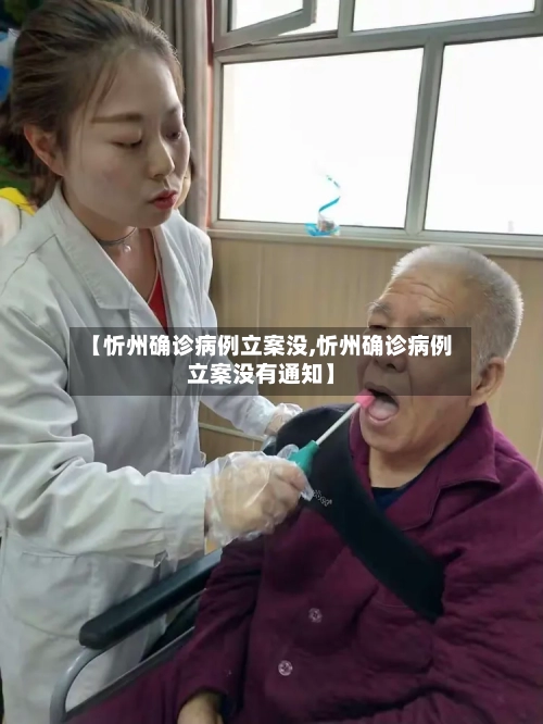 【忻州确诊病例立案没,忻州确诊病例立案没有通知】-第2张图片