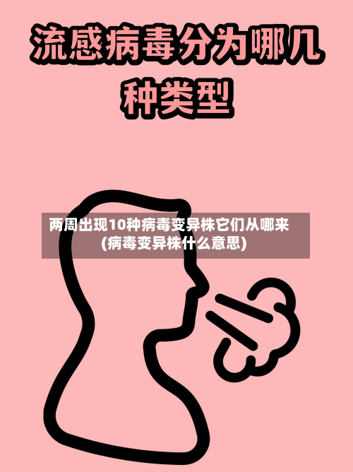 两周出现10种病毒变异株它们从哪来(病毒变异株什么意思)