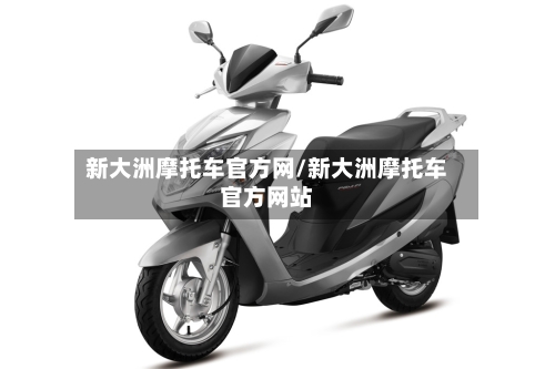 新大洲摩托车官方网/新大洲摩托车官方网站-第3张图片