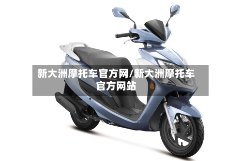 新大洲摩托车官方网/新大洲摩托车官方网站-第2张图片