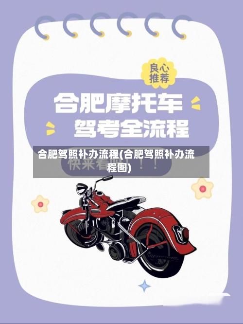 合肥驾照补办流程(合肥驾照补办流程图)-第2张图片