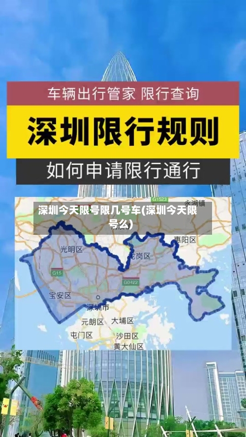 深圳今天限号限几号车(深圳今天限号么)-第2张图片