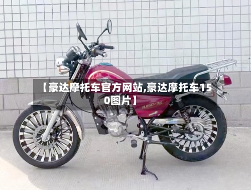 【豪达摩托车官方网站,豪达摩托车150图片】-第3张图片