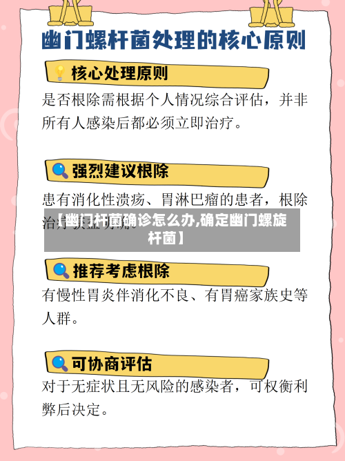 【幽门杆菌确诊怎么办,确定幽门螺旋杆菌】-第2张图片