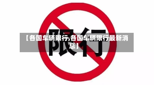 【各国车辆限行,各国车辆限行最新消息】