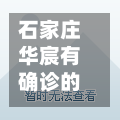 石家庄华宸有确诊的/石家庄华宸怡园属于哪个居委会-第2张图片
