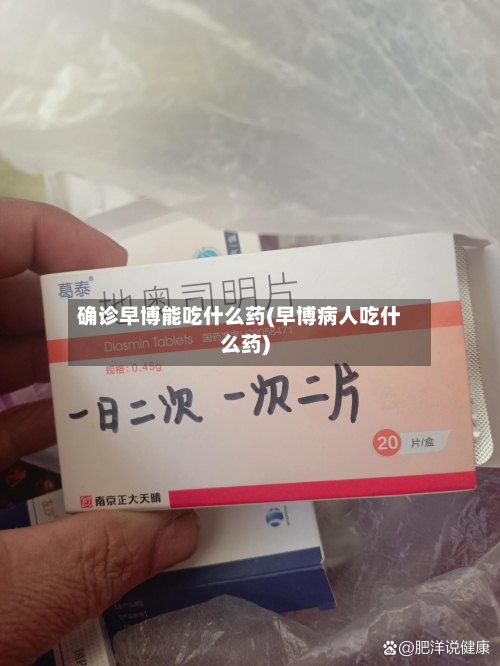 确诊早博能吃什么药(早博病人吃什么药)-第2张图片