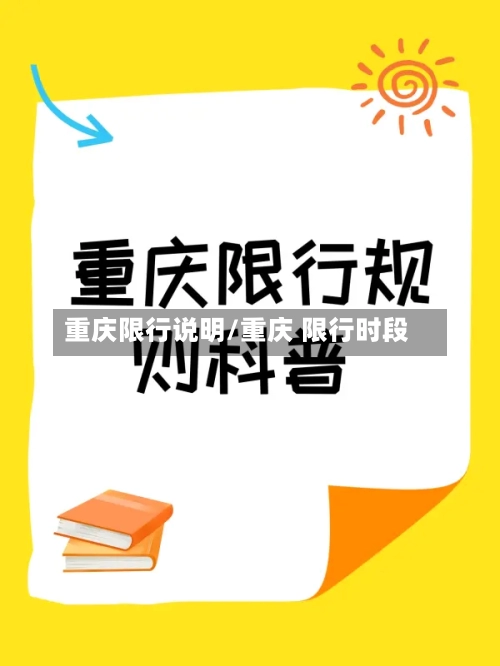 重庆限行说明/重庆 限行时段-第2张图片