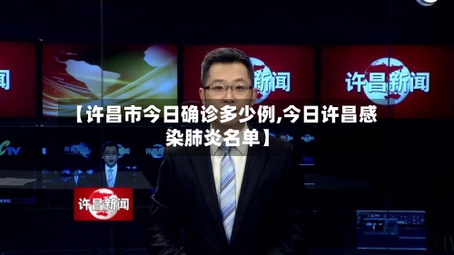 【许昌市今日确诊多少例,今日许昌感染肺炎名单】-第2张图片