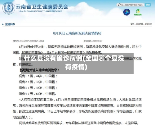什么县没有确诊病例(全国哪个县没有疫情)