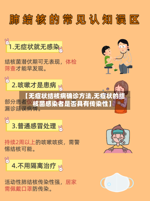 【无症状结核病确诊方法,无症状的结核菌感染者是否具有传染性】-第3张图片