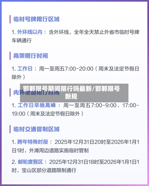 邯郸限号期间限行吗最新/邯郸限号新规