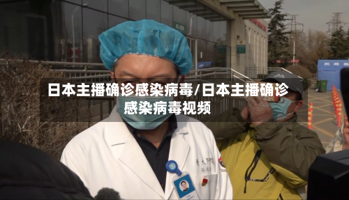 日本主播确诊感染病毒/日本主播确诊感染病毒视频-第2张图片