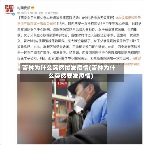 吉林为什么突然爆发疫情(吉林为什么突然暴发疫情)-第2张图片